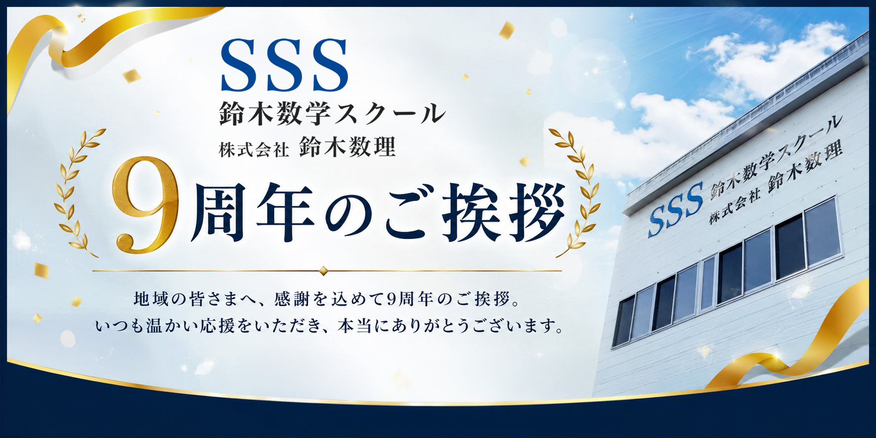 株式会社 鈴木数理 9周年のご挨拶